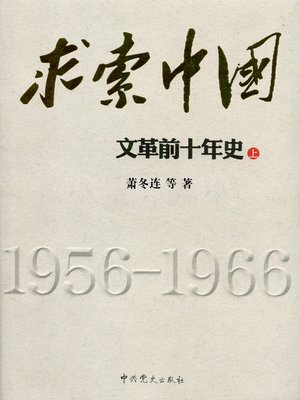 cover image of 求索中国：文革前十年史 （上册）(Chinese History: The First Decade of the Cultural Revolution, Volume 1) (Chinese Edition)